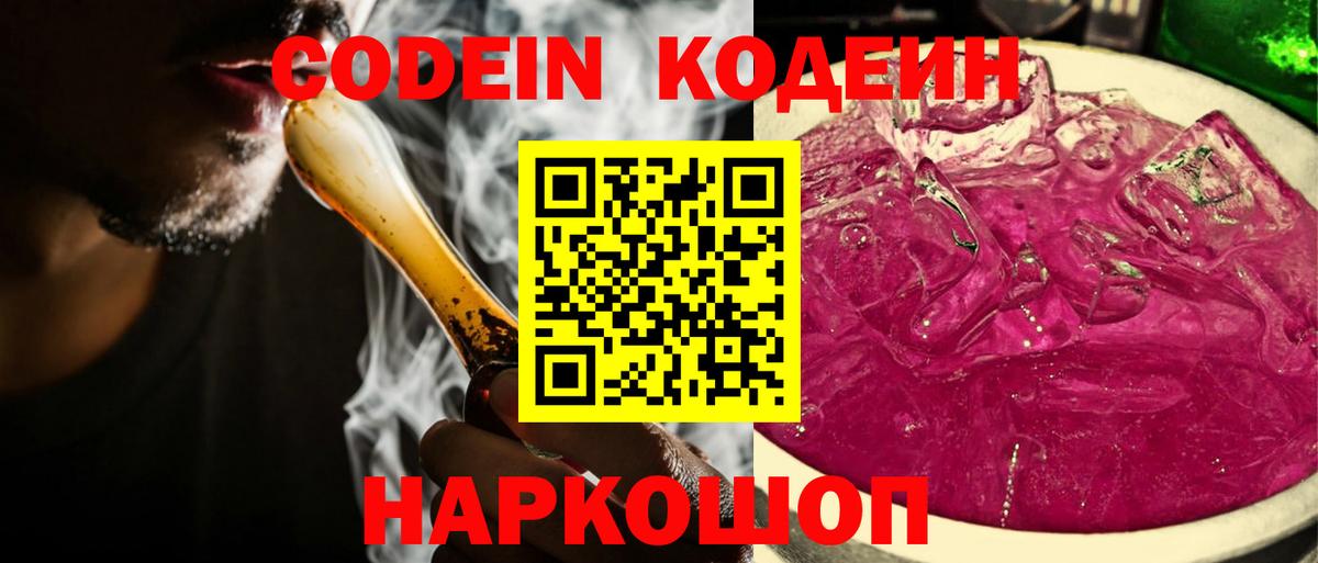 Кодеин Purple Drank Кунгур